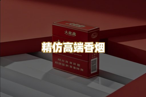 精仿高端香烟