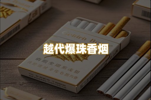 越代爆珠香烟
